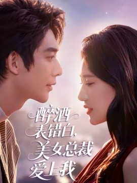 醉酒表錯白，美女總裁愛上我(全集)