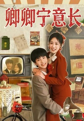 卿卿寧意長(全集)