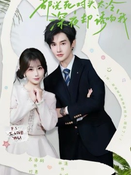 都說死對頭太冷，深夜卻誘吻我(全集)