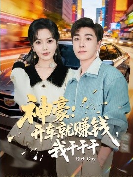 神豪：開車就賺錢，我干干干(全集)