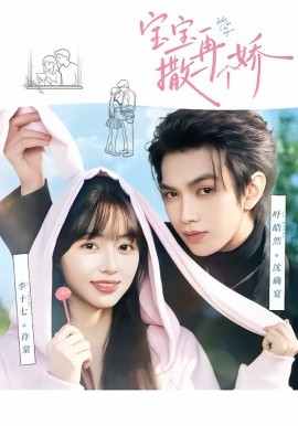 寶寶，再撒一個嬌(全集)