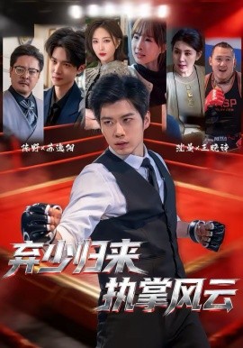 棄少歸來，執(zhí)掌風(fēng)云(全集)