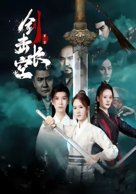 劍擊長空(全集)