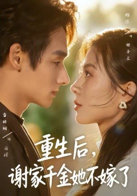 重生后，謝家千金她不嫁了(全集)