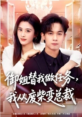 御姐替我做任務(wù)，我從廢柴變總裁(全集)