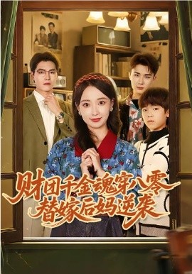 財(cái)團(tuán)千金魂穿八零替嫁后媽逆襲(全集)