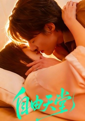 自由天堂 燼愛難逍(全集)