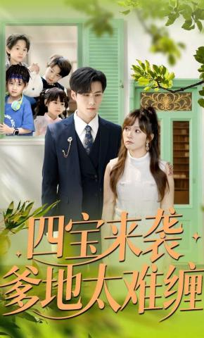 四寶來襲爹地太難纏(全集)