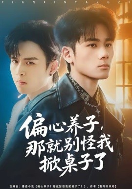 偏心養(yǎng)子，那就別怪我掀桌子了(全集)