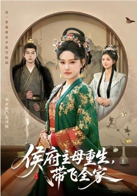侯府主母重生，帶飛全家(全集)