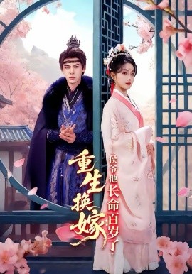 重生換嫁：侯爺他長(zhǎng)命百歲了(全集)