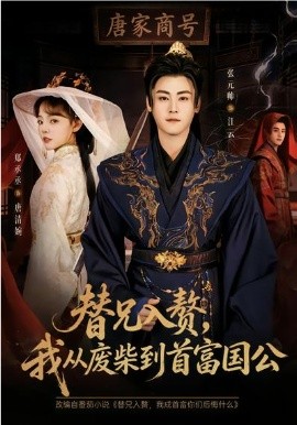 替兄入贅，我從廢柴到首富國(guó)公(全集)