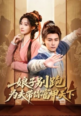 娘子別跑，為夫帶你富甲天下(全集)