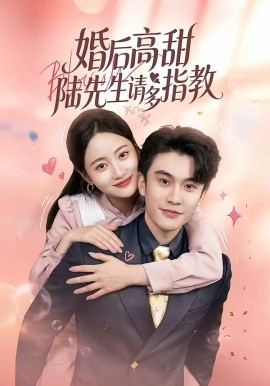 婚后高甜：陸先生請多指教(全集)