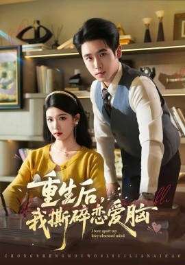 重生后，我撕碎戀愛腦(全集)