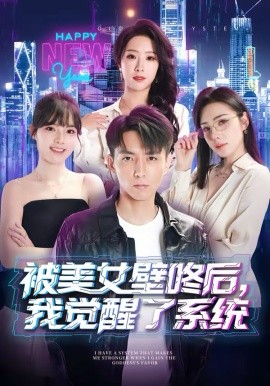 被美女壁咚后，我覺醒了系統(tǒng)(全集)