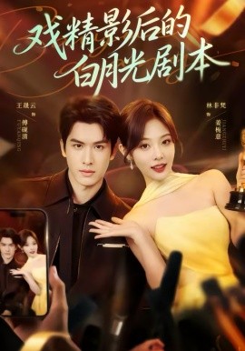 戲精影后的白月光劇本(全集)