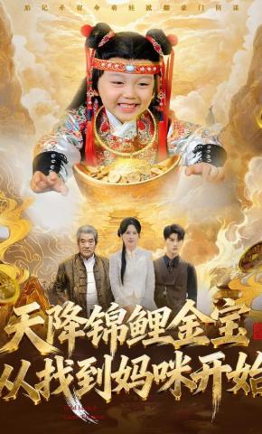 天降錦鯉金寶，從找到媽咪開始(全集)