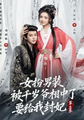 女扮男裝被千歲爺相中了要給我封妃第三季(全集)