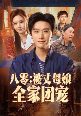 八零：被丈母娘全家團(tuán)寵(全集)