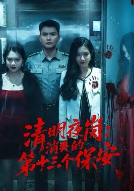 清明夜崗：消失的第十三個(gè)保安(全集)