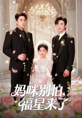媽咪別怕，福星來了(全集)
