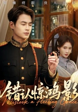錯(cuò)認(rèn)驚鴻影(全集)