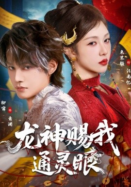 龍神賜我通靈眼(全集)