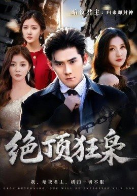 絕頂狂梟(全集)