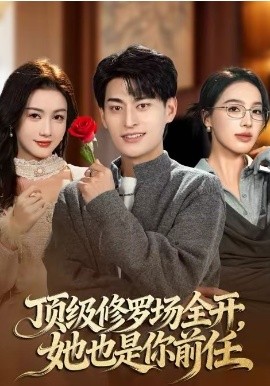 頂級修羅場全開：她也是你前任(全集)