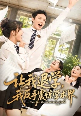 讓我退學(xué)，我反手震驚學(xué)術(shù)界(全集)