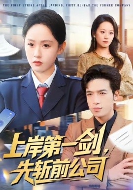 上岸第一劍，先斬前公司(全集)