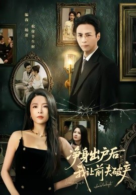 凈身出戶后，我讓前夫破產(chǎn)(全集)
