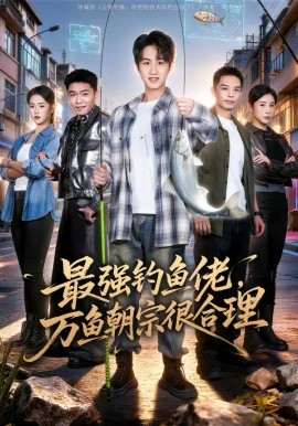 最強釣魚佬，萬魚朝宗很合理(全集)