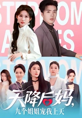 天降后媽，九個姐姐寵我上天(全集)