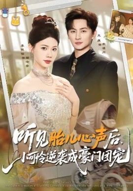 聽見胎兒心聲后，小可憐逆襲成豪門團寵(全集)