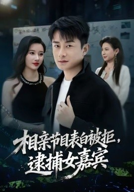 相親節(jié)目表白被拒，逮捕女嘉賓(全集)