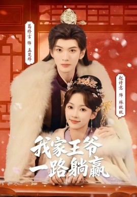 我家王爺一路躺贏(全集)