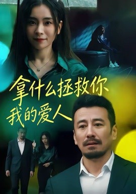 拿什么拯救你，我的愛(ài)人短劇(全集)
