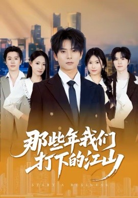 那些年我們打下的江山(全集)