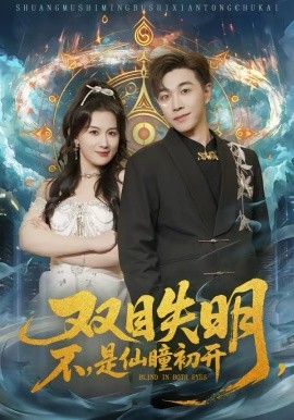 雙目失明，不，是仙瞳初開(全集)