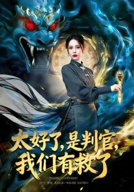 太好了，是判官，我們有救了(全集)
