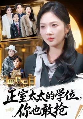 正室太太的學(xué)位，你也敢搶(全集)