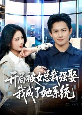 開(kāi)局被女總裁強(qiáng)娶我成了她系統(tǒng)(全集)
