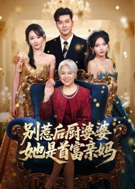 別惹后廚婆婆，她是首富親媽(全集)