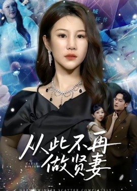 從此不再做賢妻(全集)