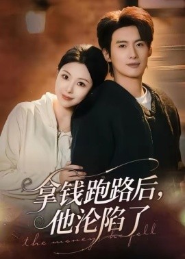 拿錢跑路后，他淪陷了(全集)