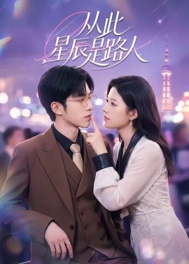 從此星辰是路人(全集)