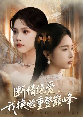 斷情絕愛，我換臉重登巔峰(全集)