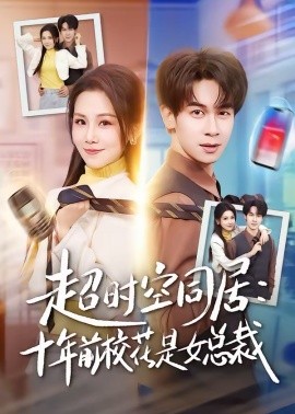 超時(shí)空同居：十年前?；ㄊ桥偛?全集)